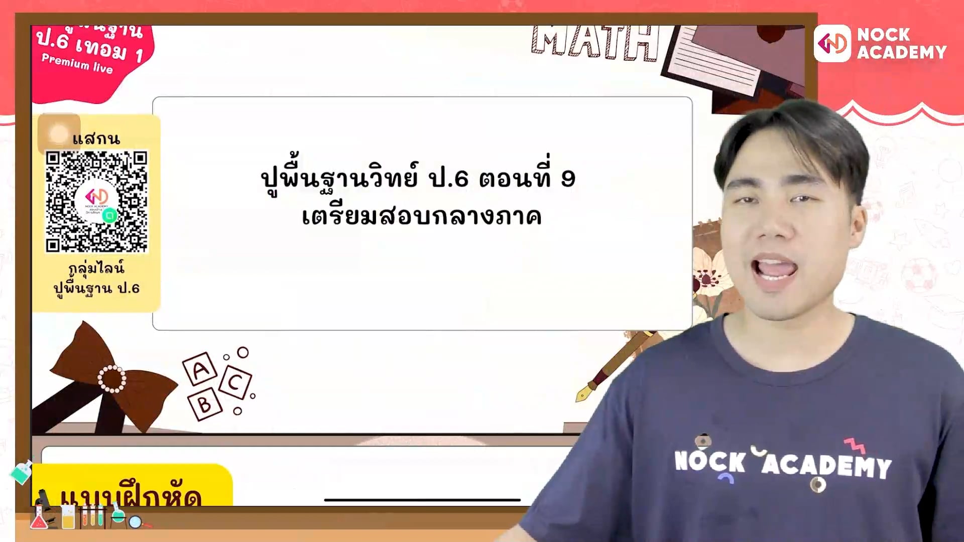 ปูพื้นฐานวิทย์ ป.6 ตอนที่ 9 เตรียมสอบกลางภาค
