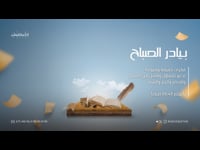 بيادر الصباح