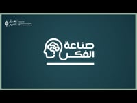 صناعة الفكر