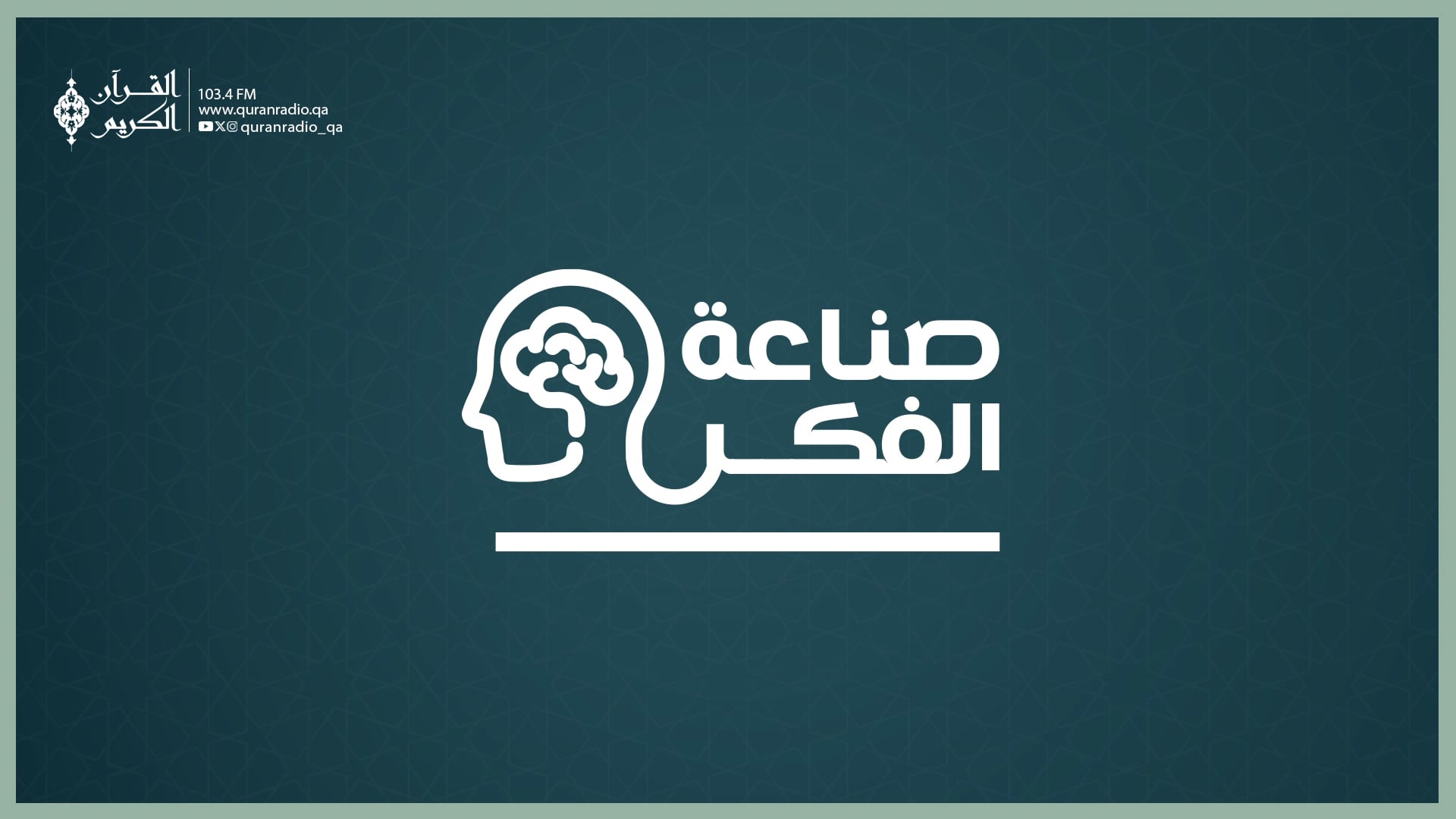صناعة الفكر