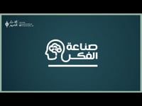 صناعة الفكر