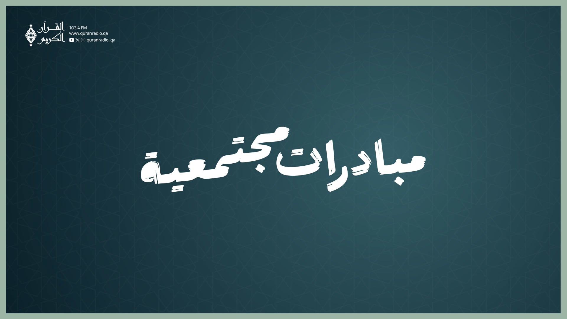 مبادرات مجتمعية ( 13 )