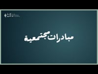 مبادرات مجتمعية ( 13 )