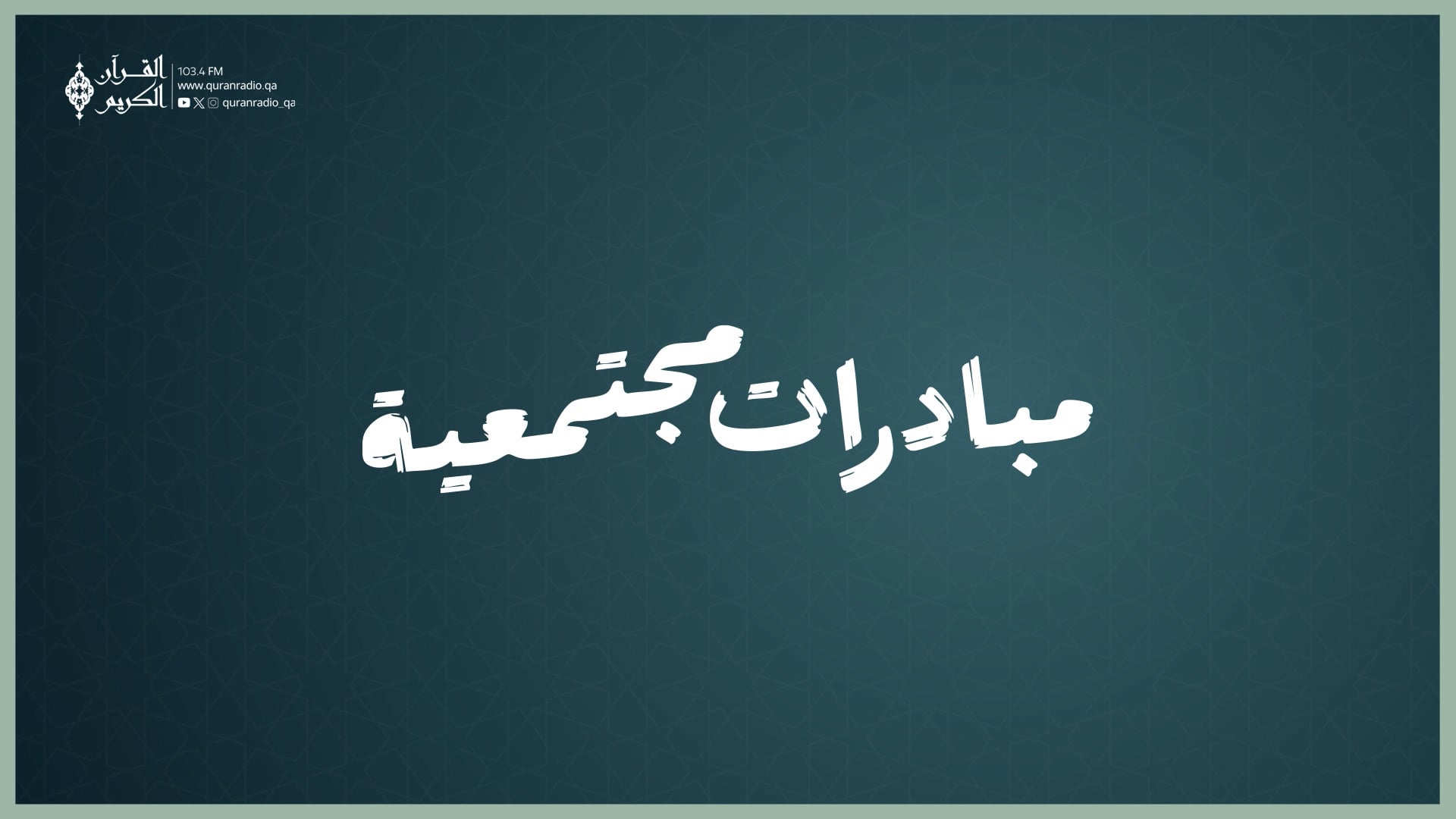 مبادرات مجتمعية ( 14 )