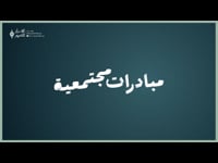 مبادرات مجتمعية ( 14 )