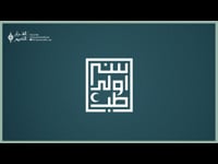 سنة أولى طب