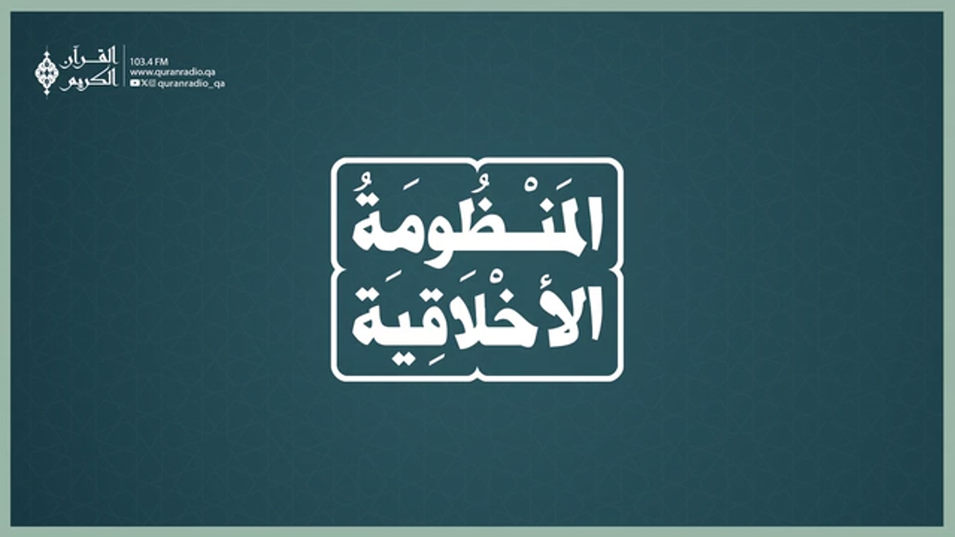 المنظومة الأخلاقية