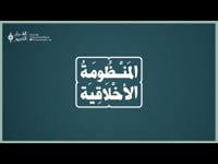 المنظومة الأخلاقية