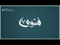 فتوى