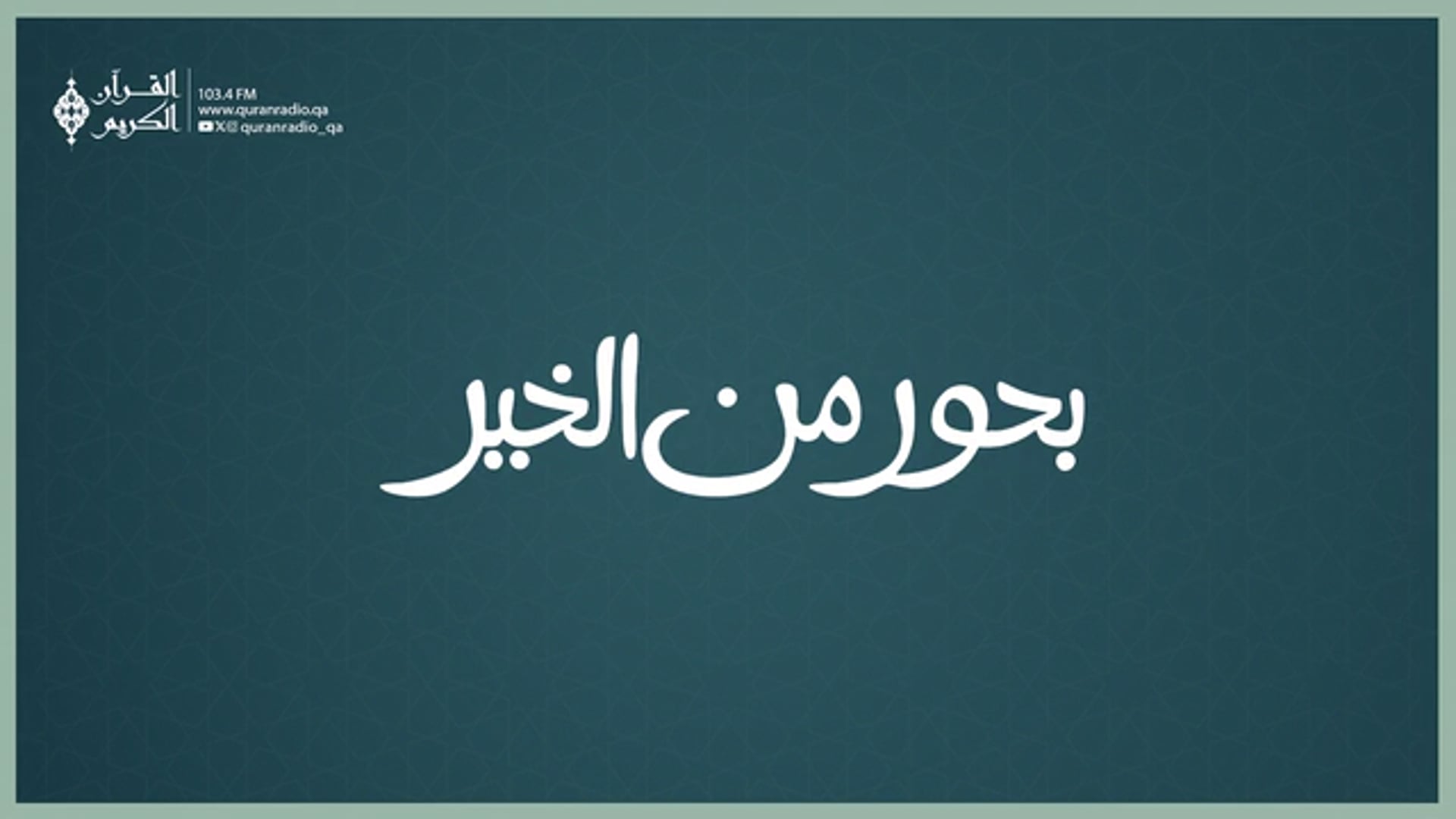 بحور من الخير