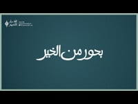 بحور من الخير
