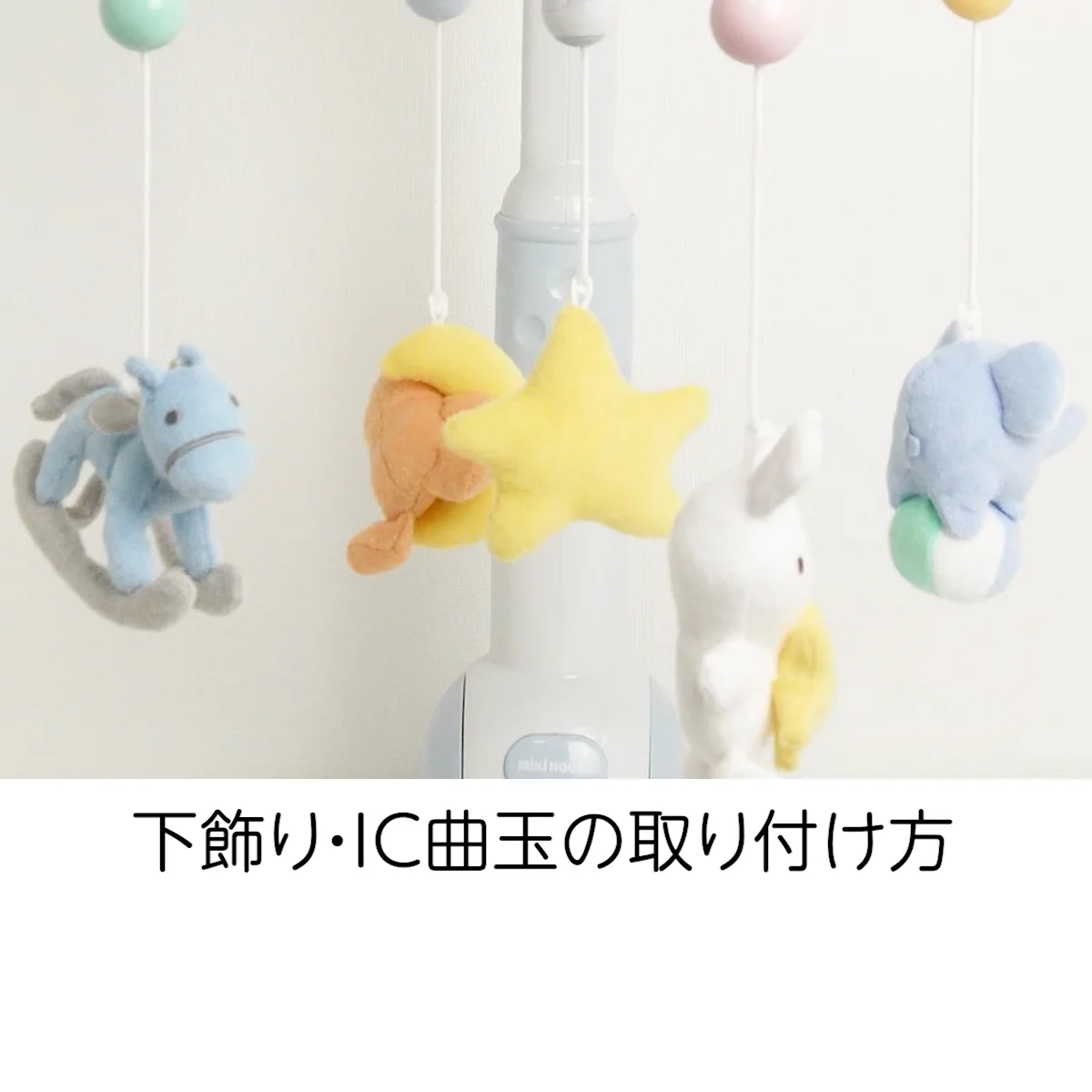 ミキハウス】ベッドメリー | ベビーおもちゃ(品番：51671