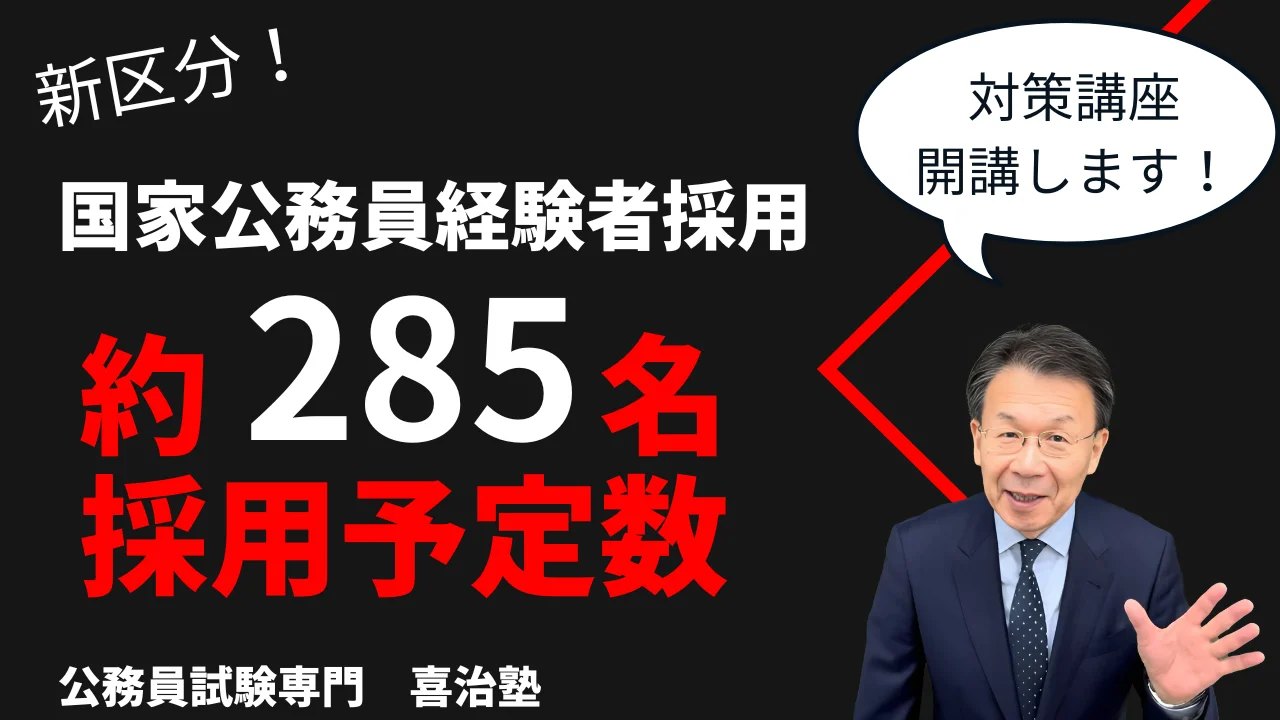 公務員講座　行政職コース セット 2025年国家公務員経験者採用 対策 | 公務員試験専門 喜治塾ニュース