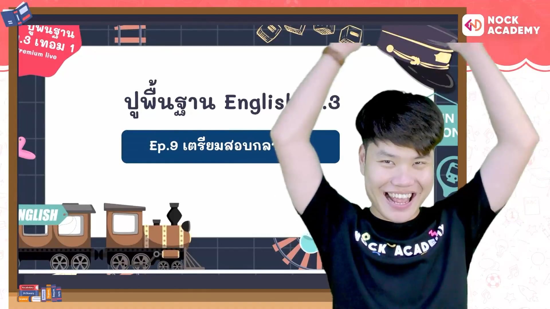 ปูพื้นฐานอังกฤษ ม.3 ตอนที่ 9 เตรียมสอบกลางภาค