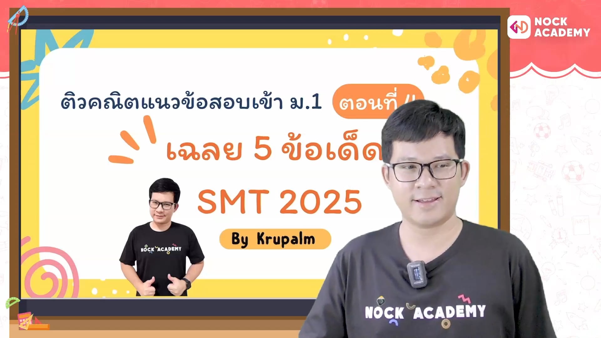 ติวแนวข้อสอบพรีเทสจุฬาภรณ ตอนที่ 4