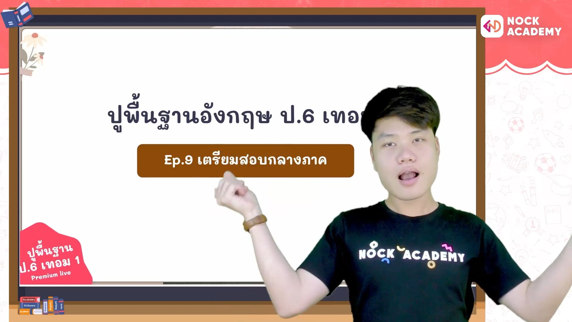 ปูพื้นฐานอังกฤษ ป.6 ตอนที่ 9 เตรียมสอบกลางภาค