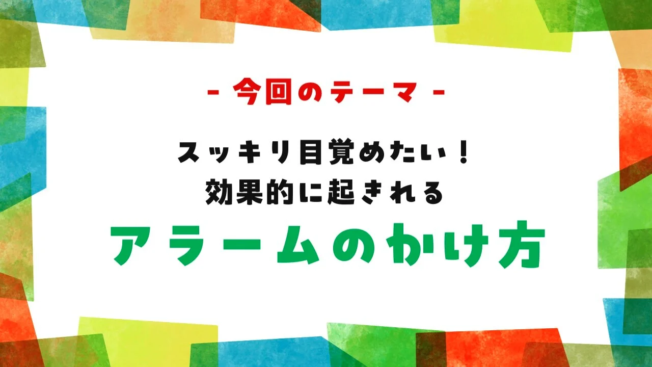 朝にパッと起きる方法！効果的な目覚まし・アラームのかけ方とは