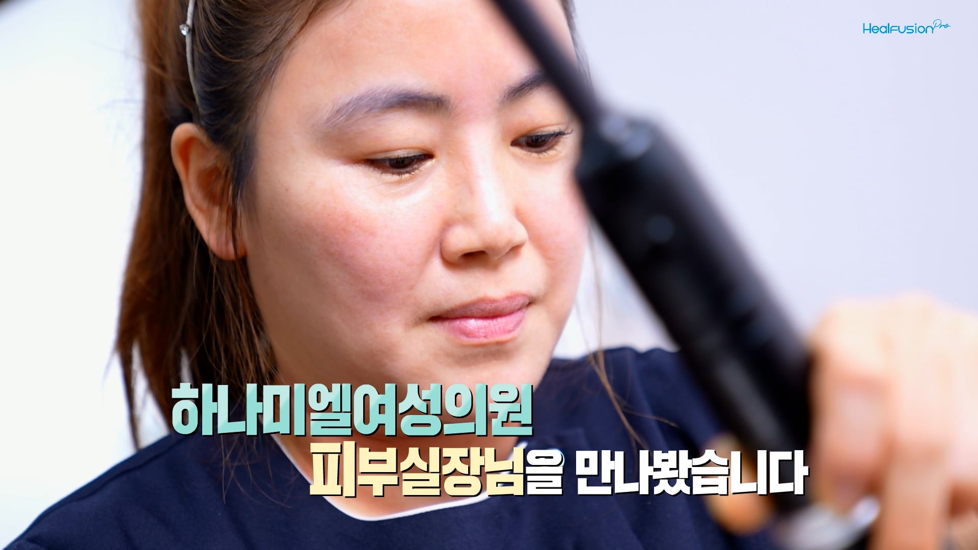 힐퓨전 프로_하나미엘여성의원_ep.1 피부관리실의 존재감_가로형_250711