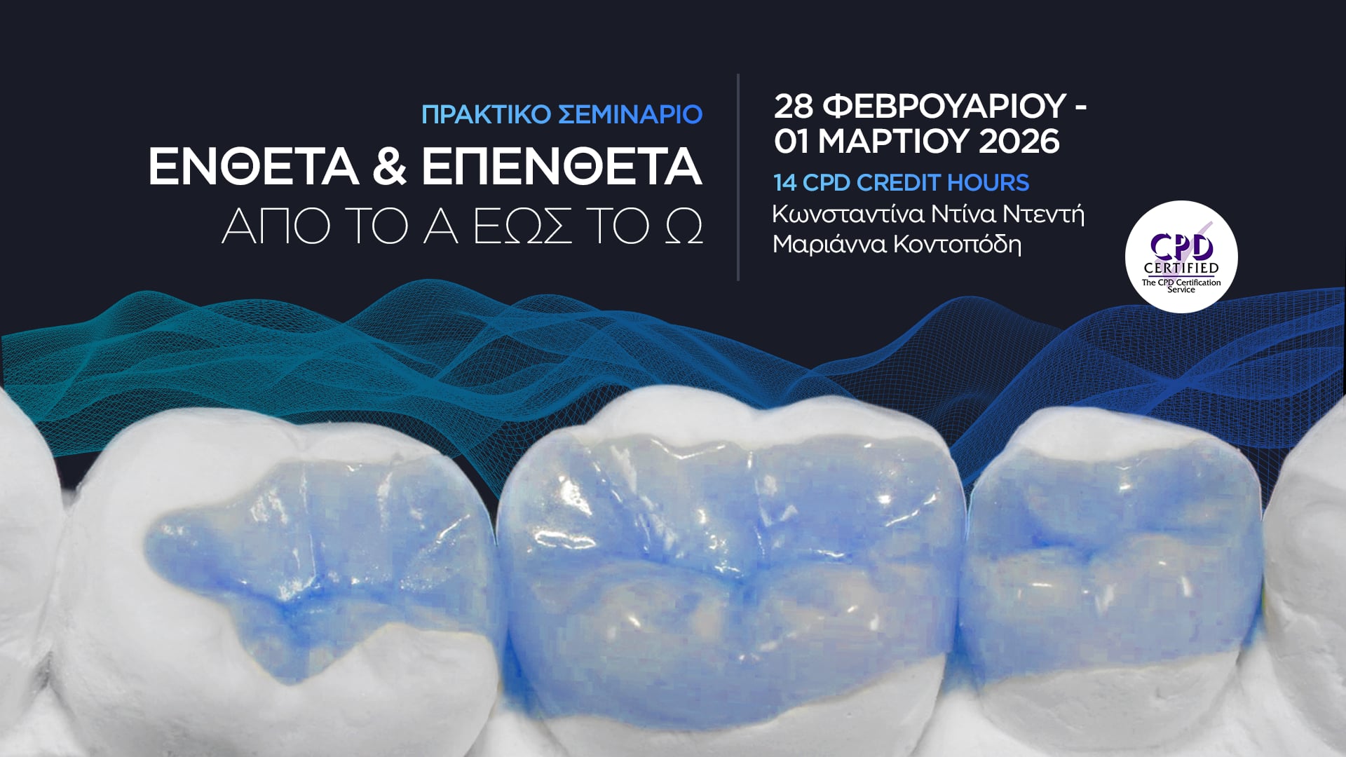 Ένθετα και Επένθετα – Από το Α εως το Ω – Πρακτικό Σεμινάριο