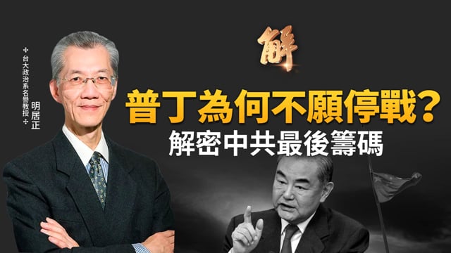 漢光操演變強 美盟同步重返太平洋演習？王毅放陰招非失言？普丁為何不願停戰？俄烏戰是中共最後籌碼？北約警告北京 話中有話護台海？解密美國觀察組！｜明居正｜胡振東｜新聞大破解【2025年7月11日】