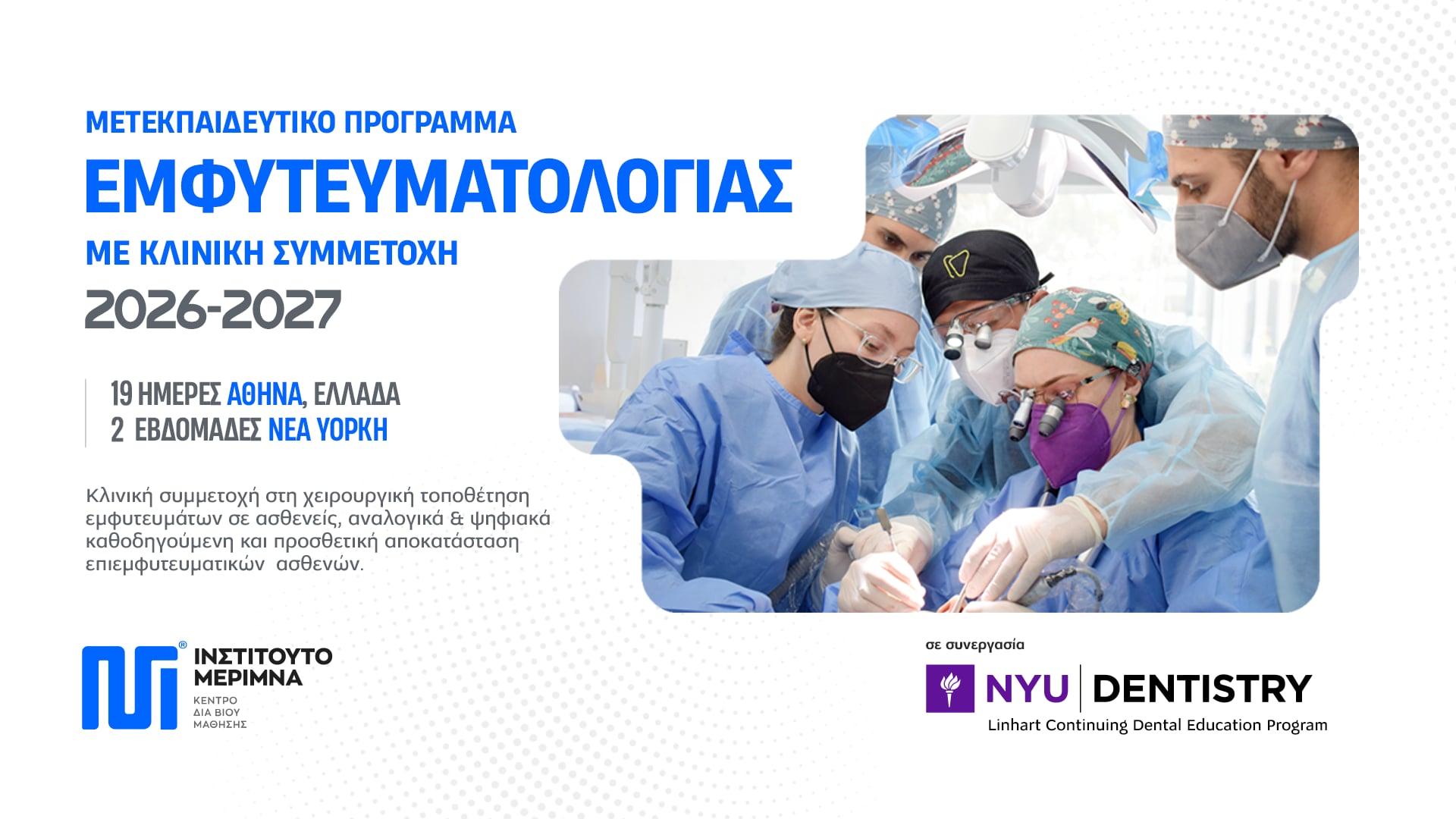 Μετεκπαιδευτικό Πρόγραμμα Εμφυτευματολογίας 2026-2027