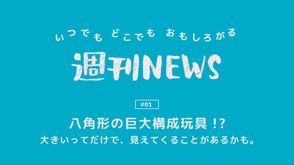 週刊NEWS #01「八角形の巨大構成玩具?!」
