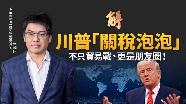 川普關稅泡泡「分級」誰是朋友！晶片關稅反而是台灣產業利多？中國經濟拉警報！CPI、房價、消費全線崩潰！動搖習近平權力？美中數位貨幣戰！美元穩定幣強勢逆襲！｜王國臣｜新聞大破解【2025年7月14日】