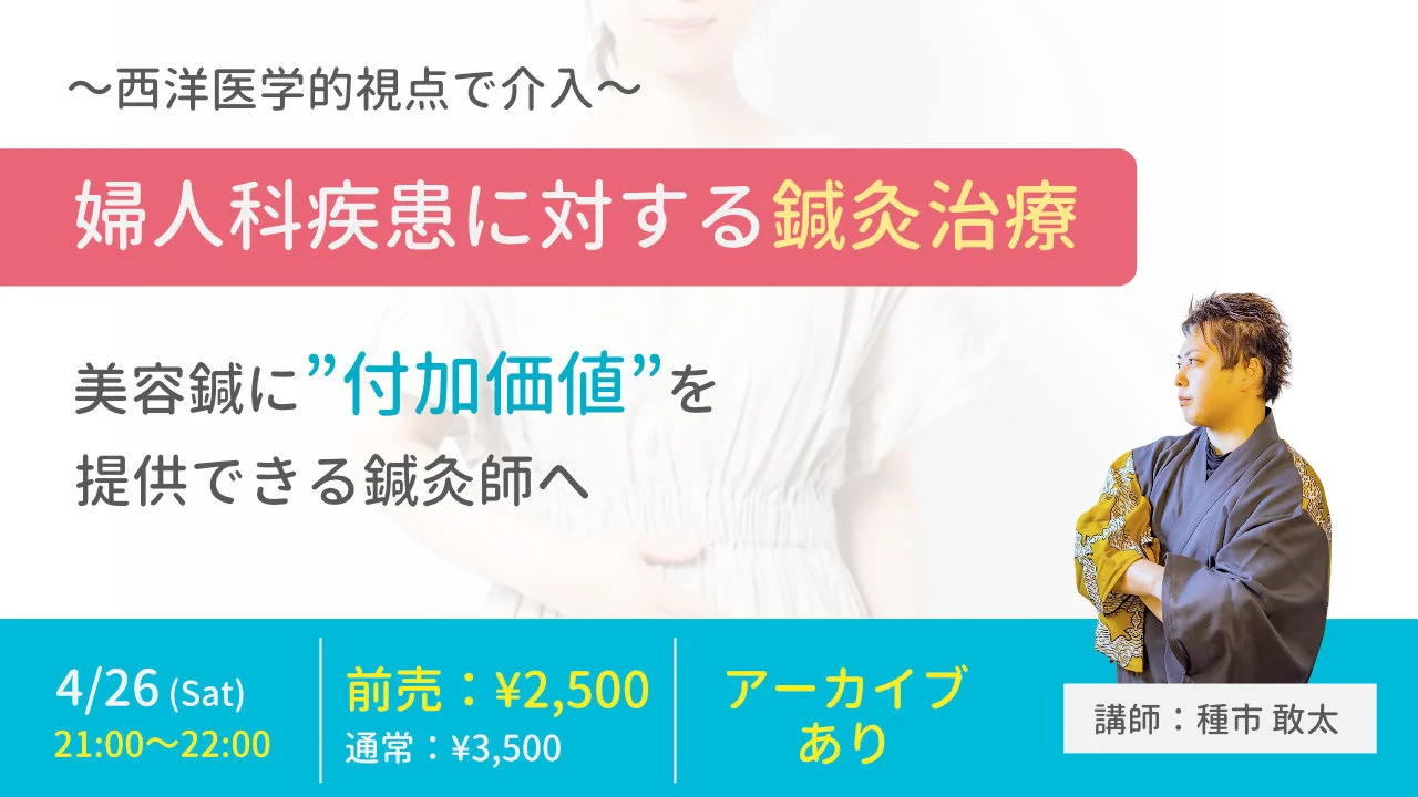 一般用】婦人科疾患に対する鍼灸治療～美容鍼に付加価値を～【購入用