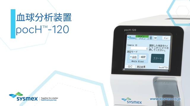 血球分析装置pocH-120 製品紹介動画
