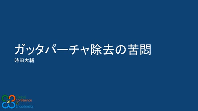 ガッタパーチャ除去の苦悶｜時田 大輔先生(Archives)