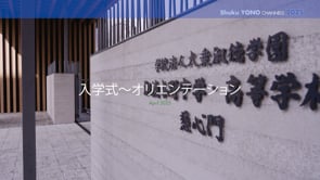 入学式と新入生オリエンテーションの動画を公開しました