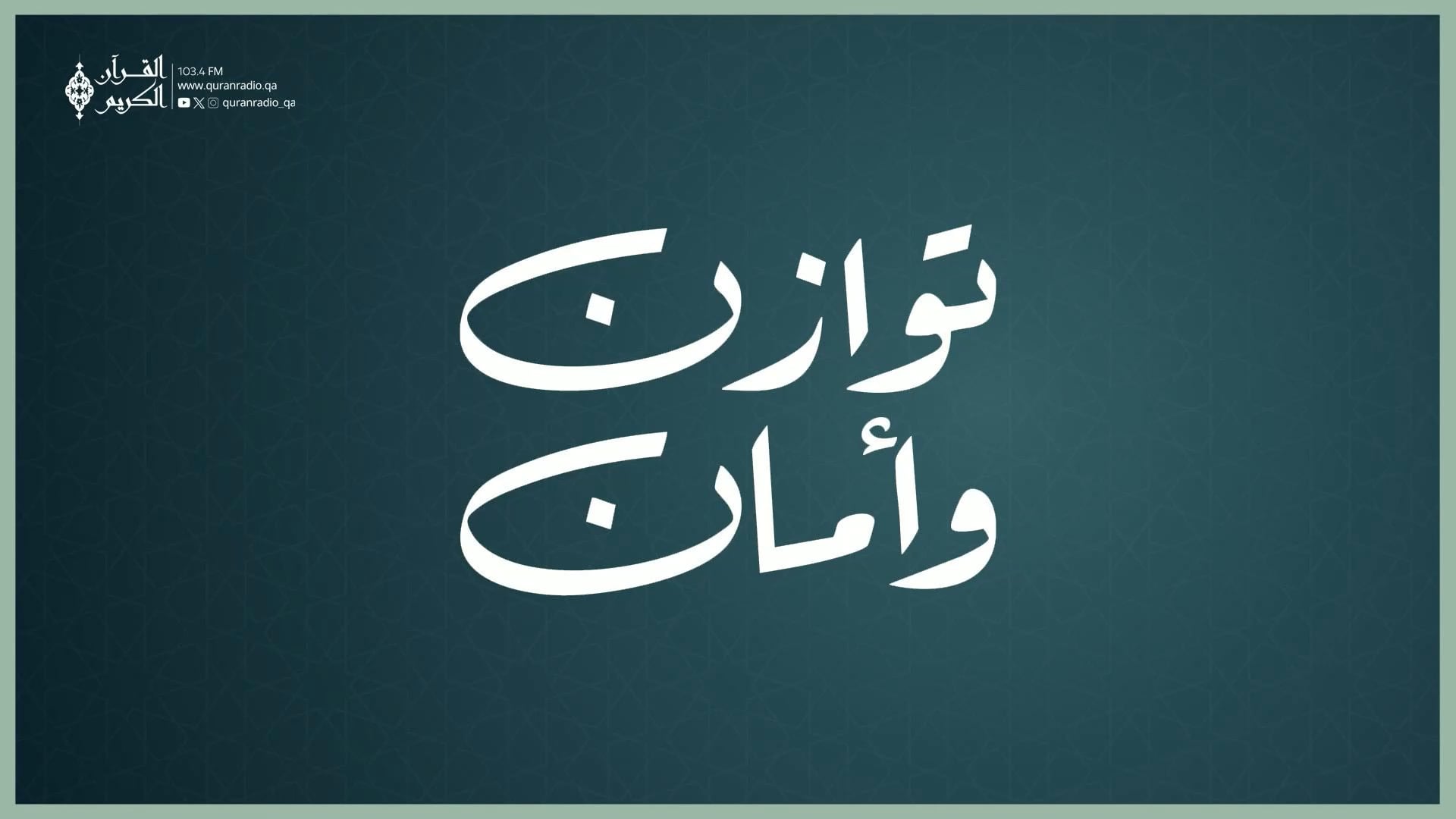 توازن وأمان