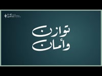 توازن وأمان