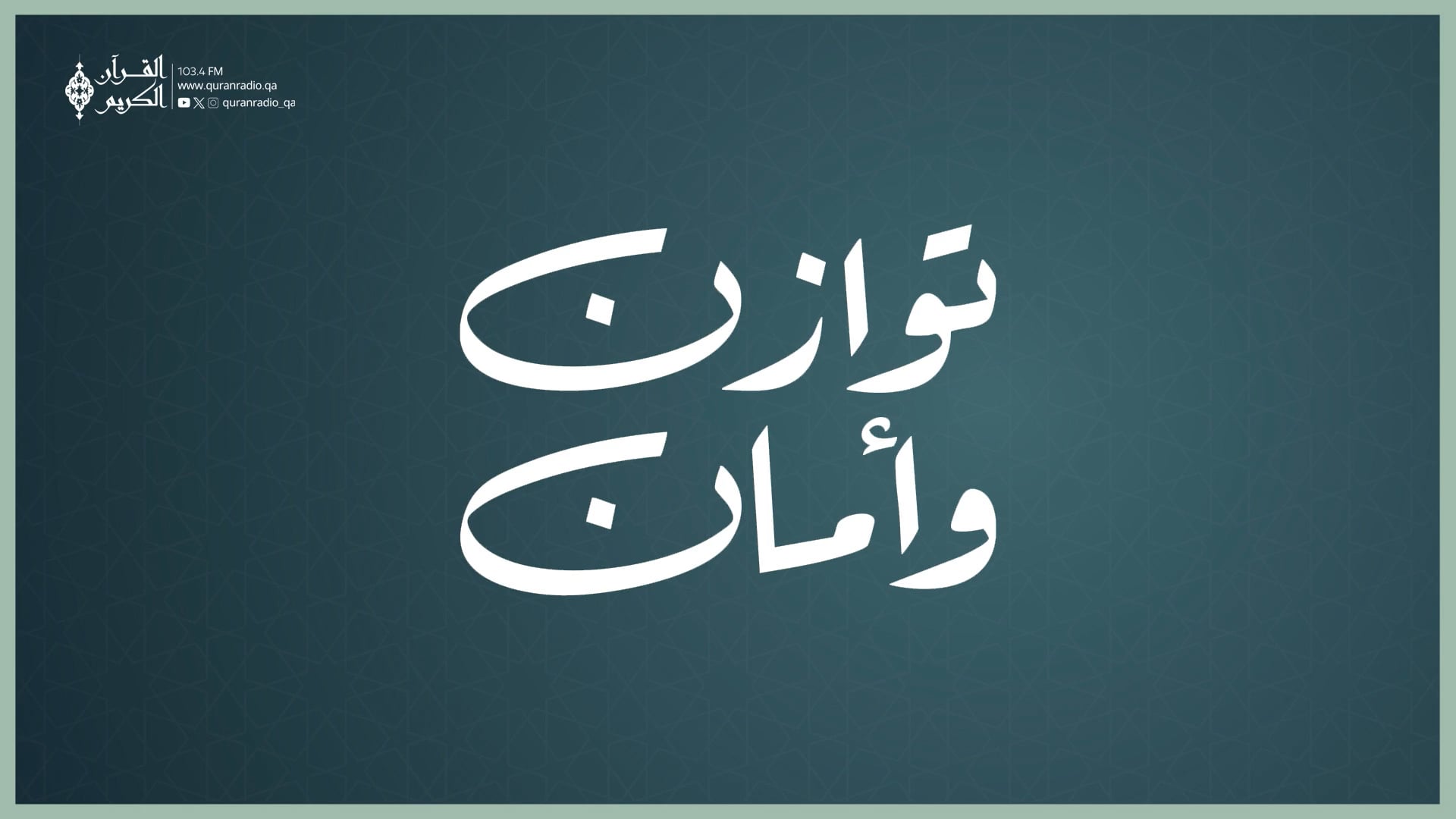توازن وأمان