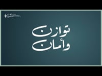 توازن وأمان