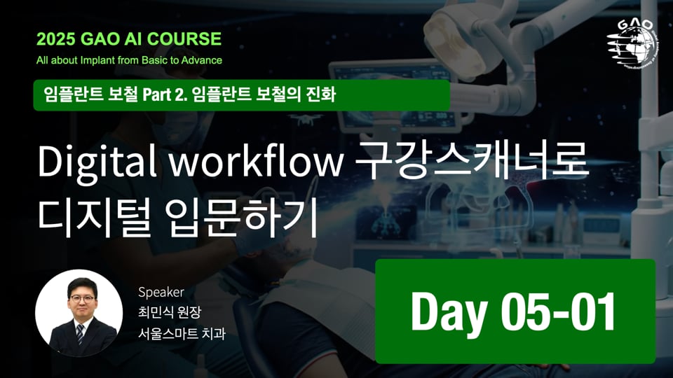 GAO AI course 26기 5회차 01 Digital workflow 구강스캐너로 디지털 입문하기