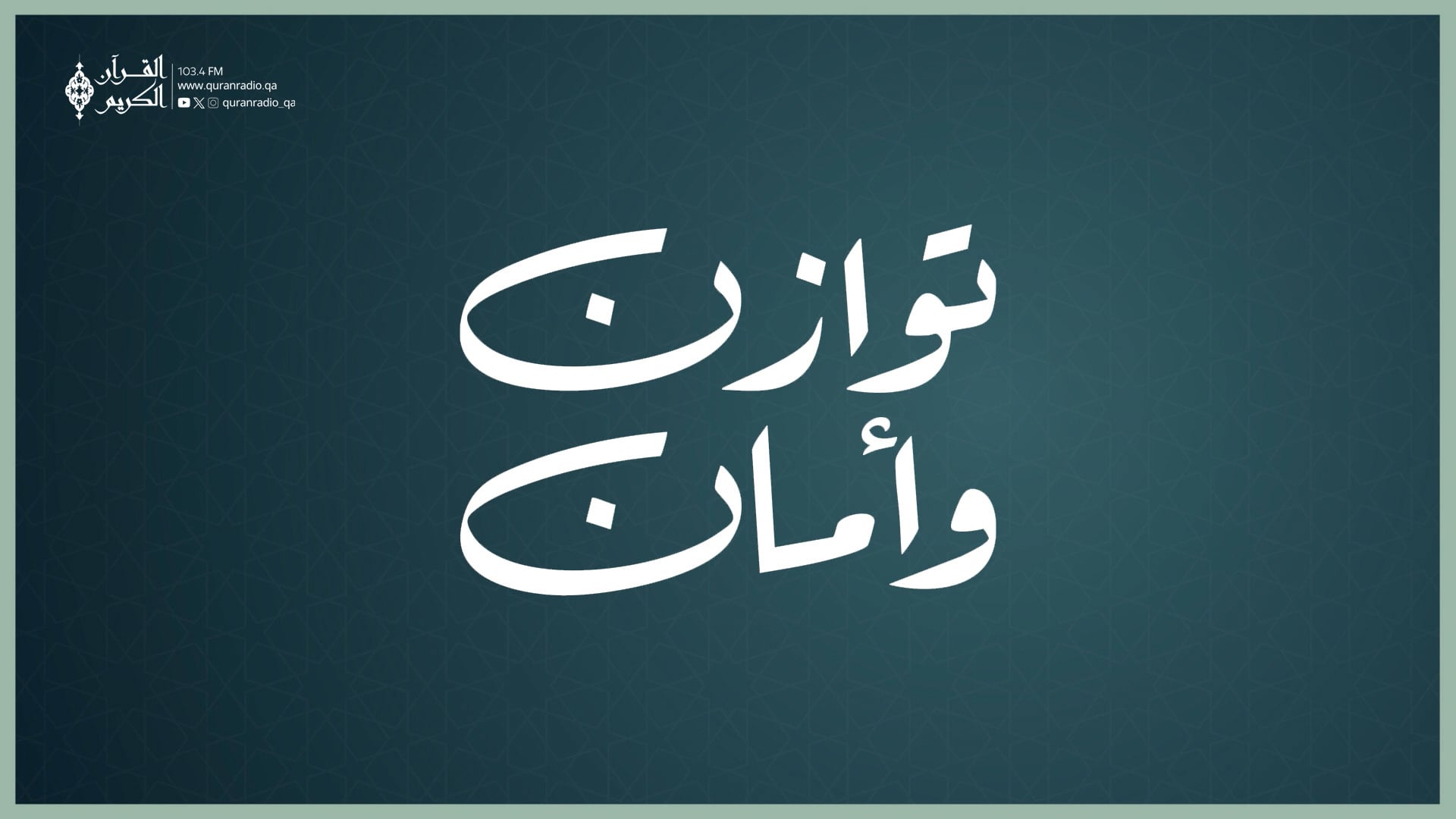 توازن وأمان