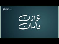توازن وأمان