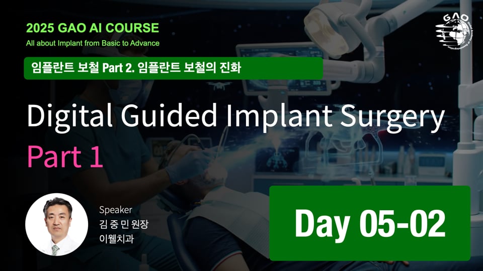 GAO AI course 26기 5회차 02 Digital Guided Implant Surgery