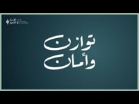 توازن وأمان