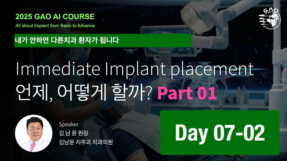 GAO AI course 26기 7회차 02 Immediate implant placment 언제, 어떻게 할까요?