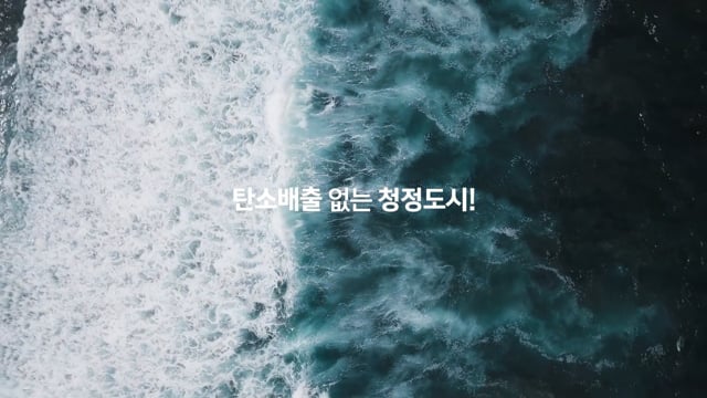 탄소중립 선도도시 당진