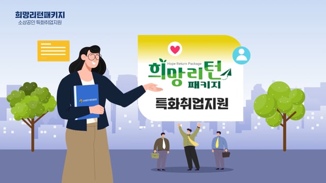희망리턴패키지 특화취업지원