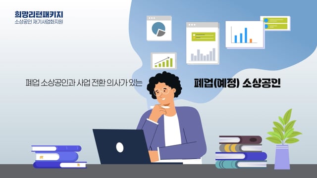 희망리턴패키지 소상공인 재기사업화지원