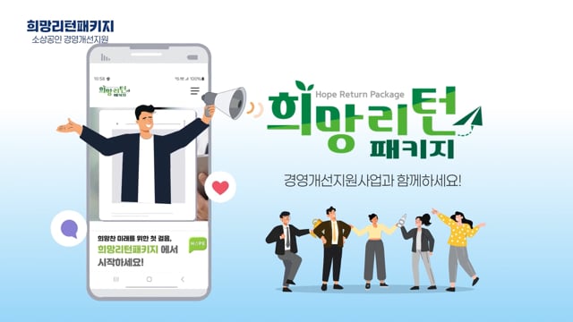 희망리턴패키지 소상공인경영개선지원