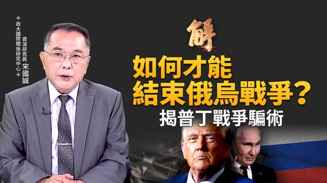 美國印太戰略正在大轉型？日本把中共當作有史以來最大威脅？如何才能結束俄烏戰爭？普丁詐騙 川普已看清？獨家破解普丁戰爭騙術！｜宋國誠｜新聞大破解 【2025年7月16日】