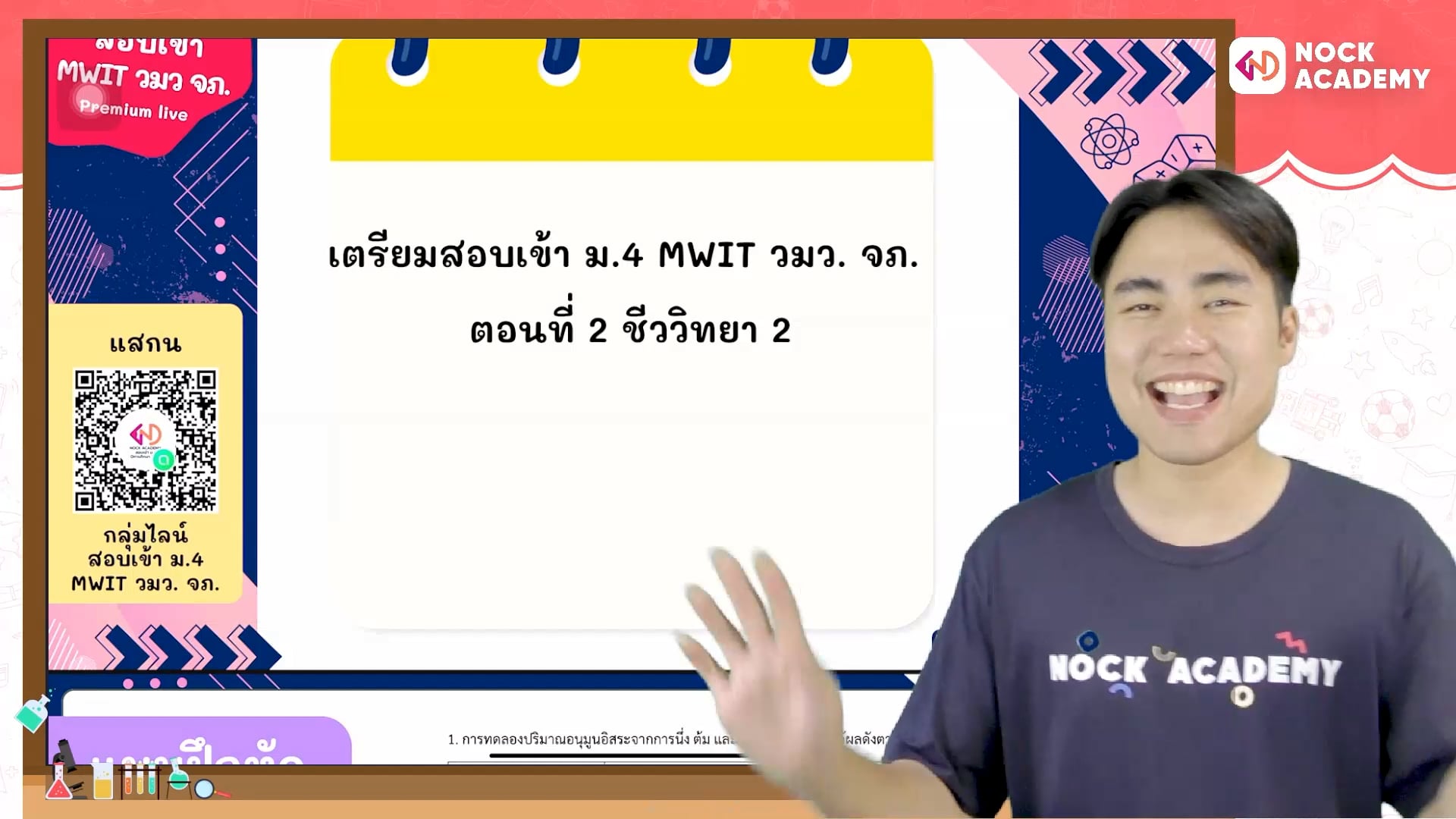เตรียมสอบเข้า ม.4 MWIT วมว. จภ. ตอนที่ 2 ชีววิทยา 2