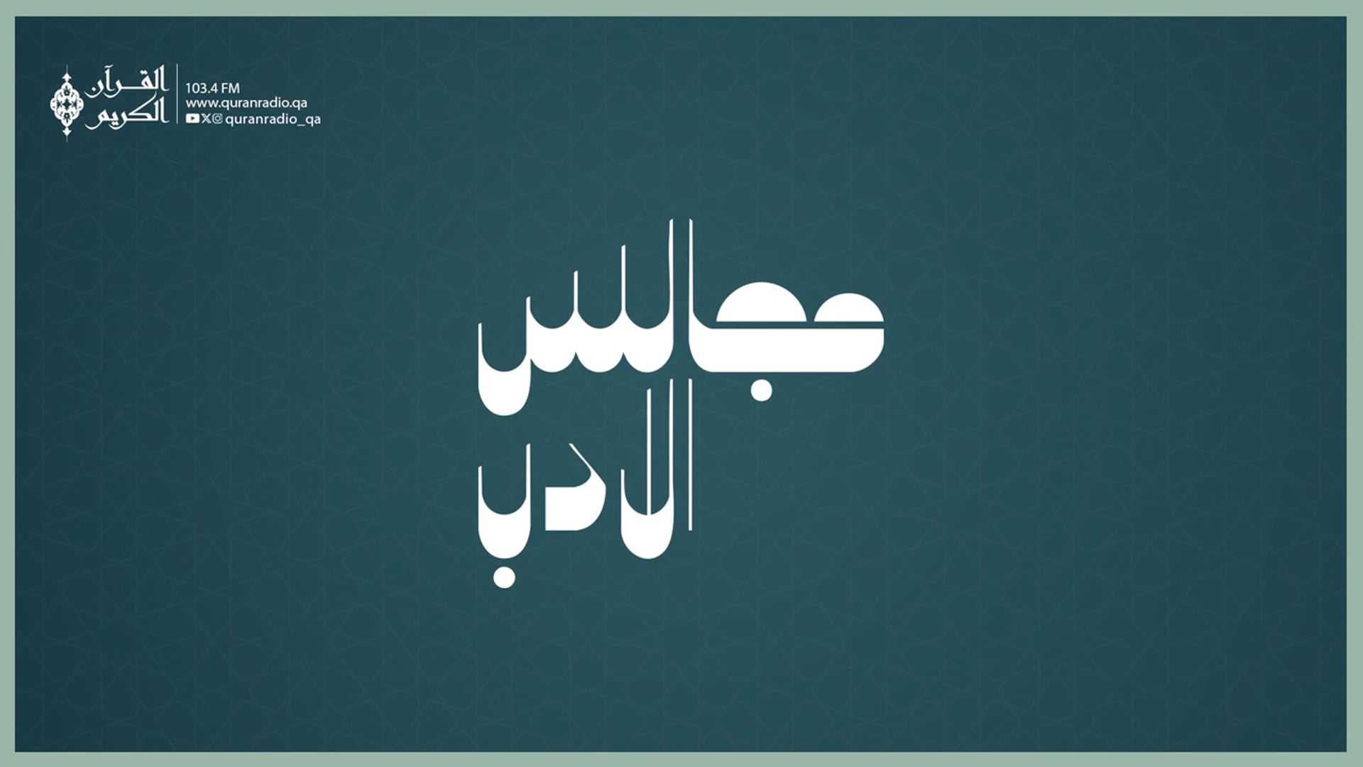 مجالس الأدب