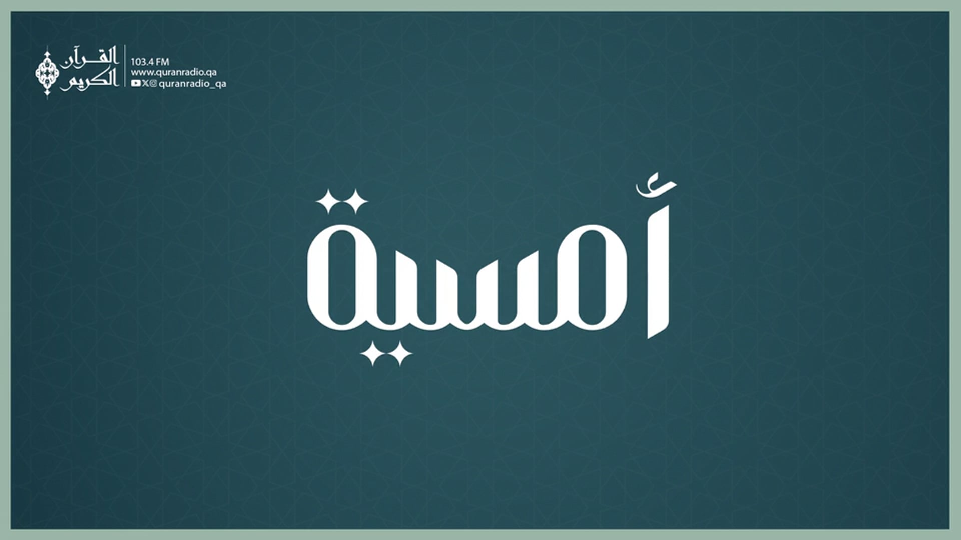امسية