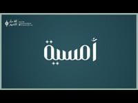 امسية